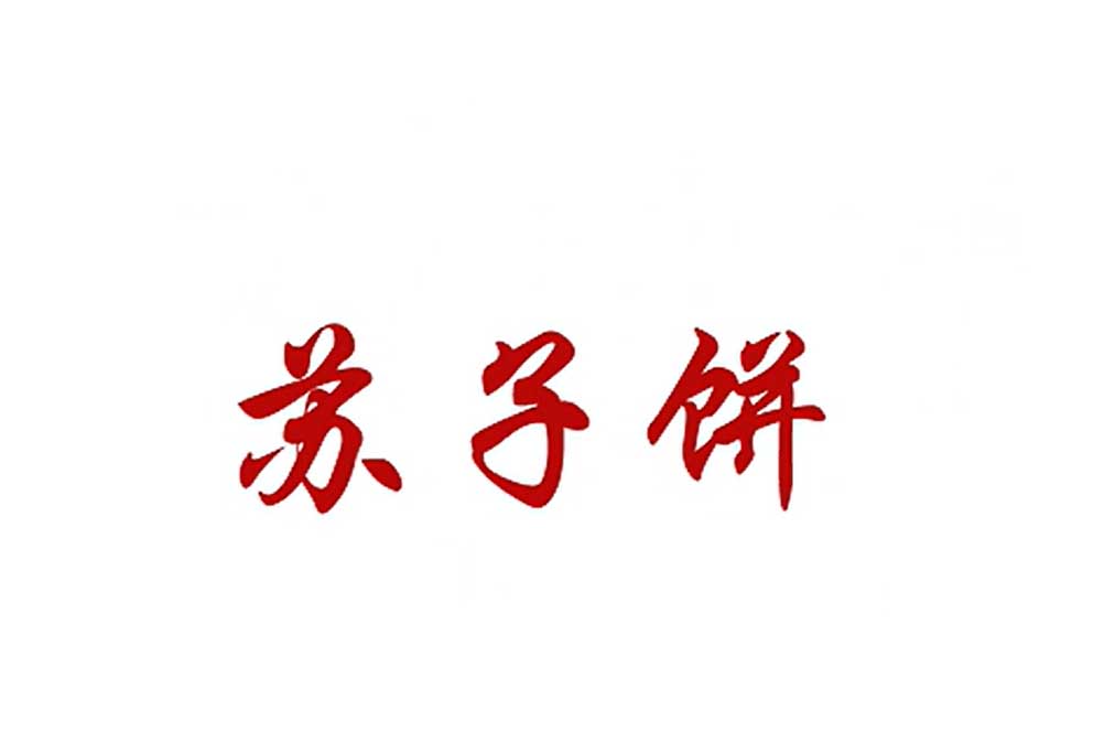 【经典】苏子饼