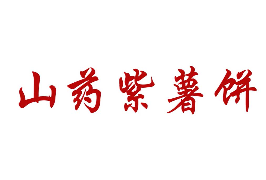 【经典】山药紫薯饼