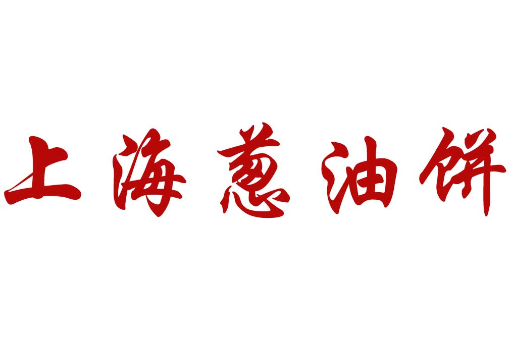 【经典】上海葱油饼的做法