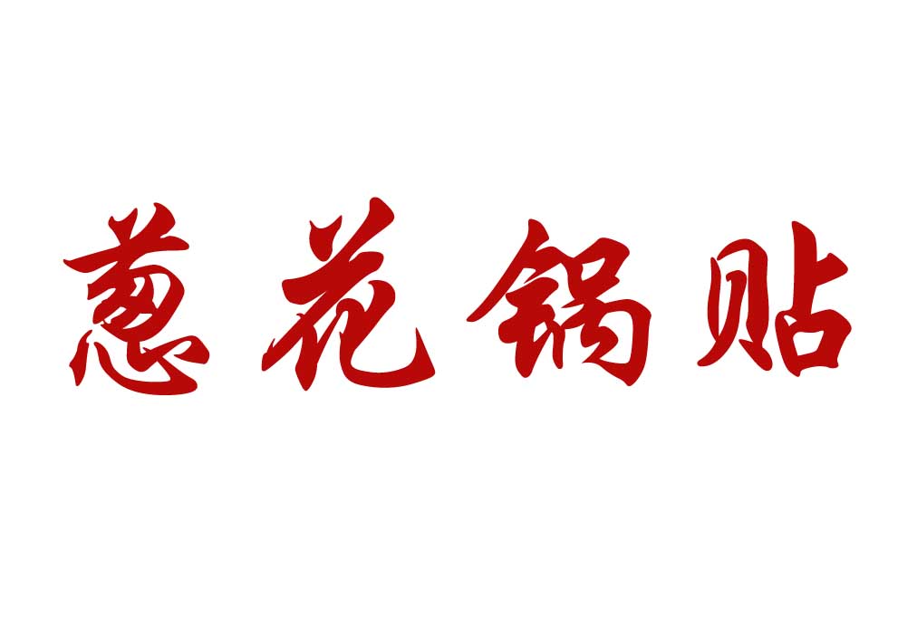 【经典】淮安锅贴：葱花锅贴