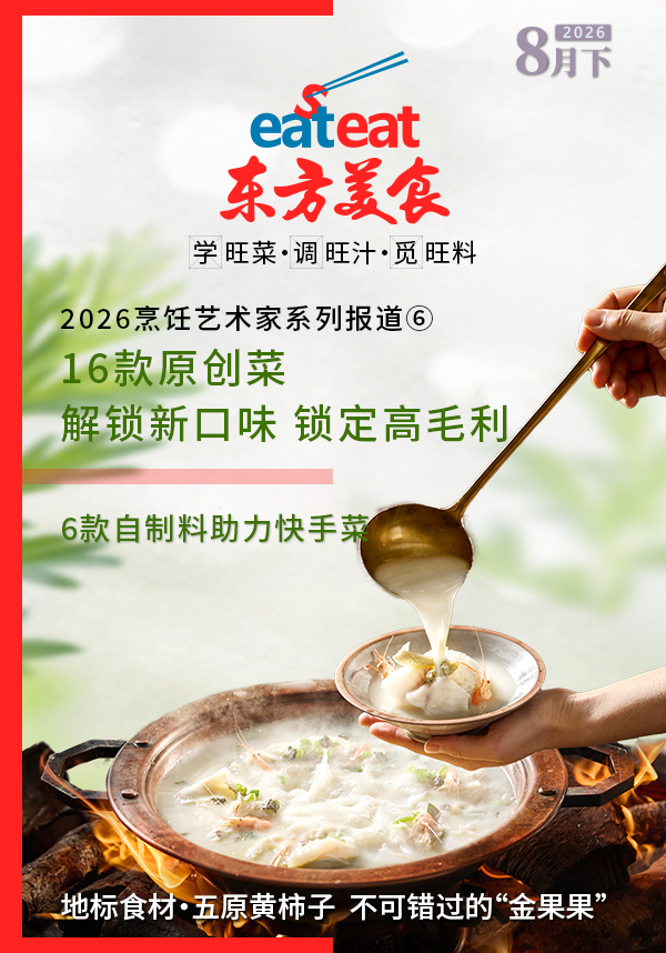 2026年8月下《东方美食》电子刊上新！