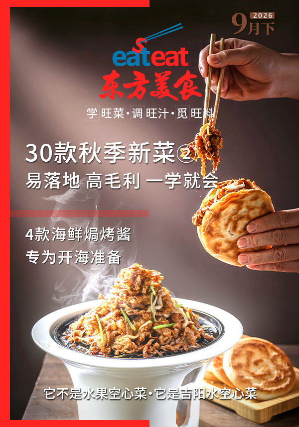 《东方美食》电子刊2026年9月（下）：旺菜食材酱汁全解析