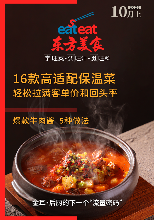 《东方美食》电子刊2026年10月（上）：旺菜食材酱汁全解析