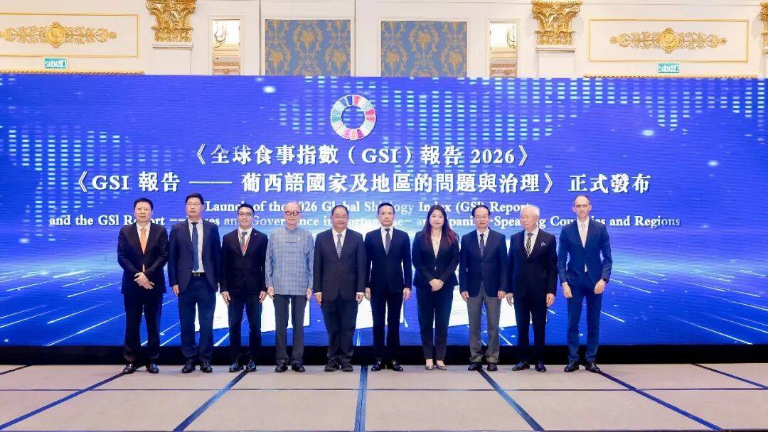 《全球食事指数（GSI）报告2026》在澳门发布